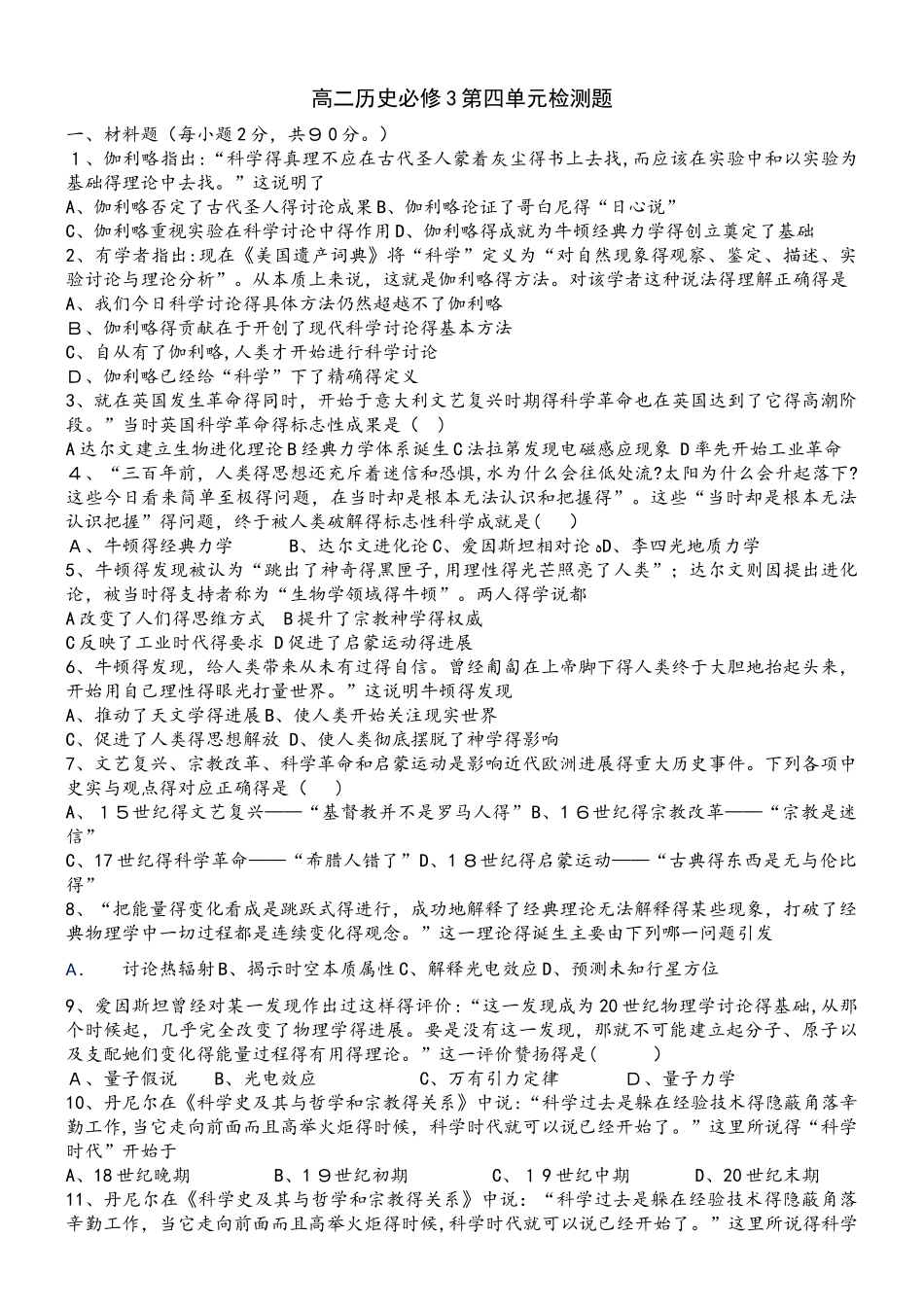洛阳市第八中学极课作业高二历史人教版必修3第四单元近代以来世界的科学发展历程检测_第1页