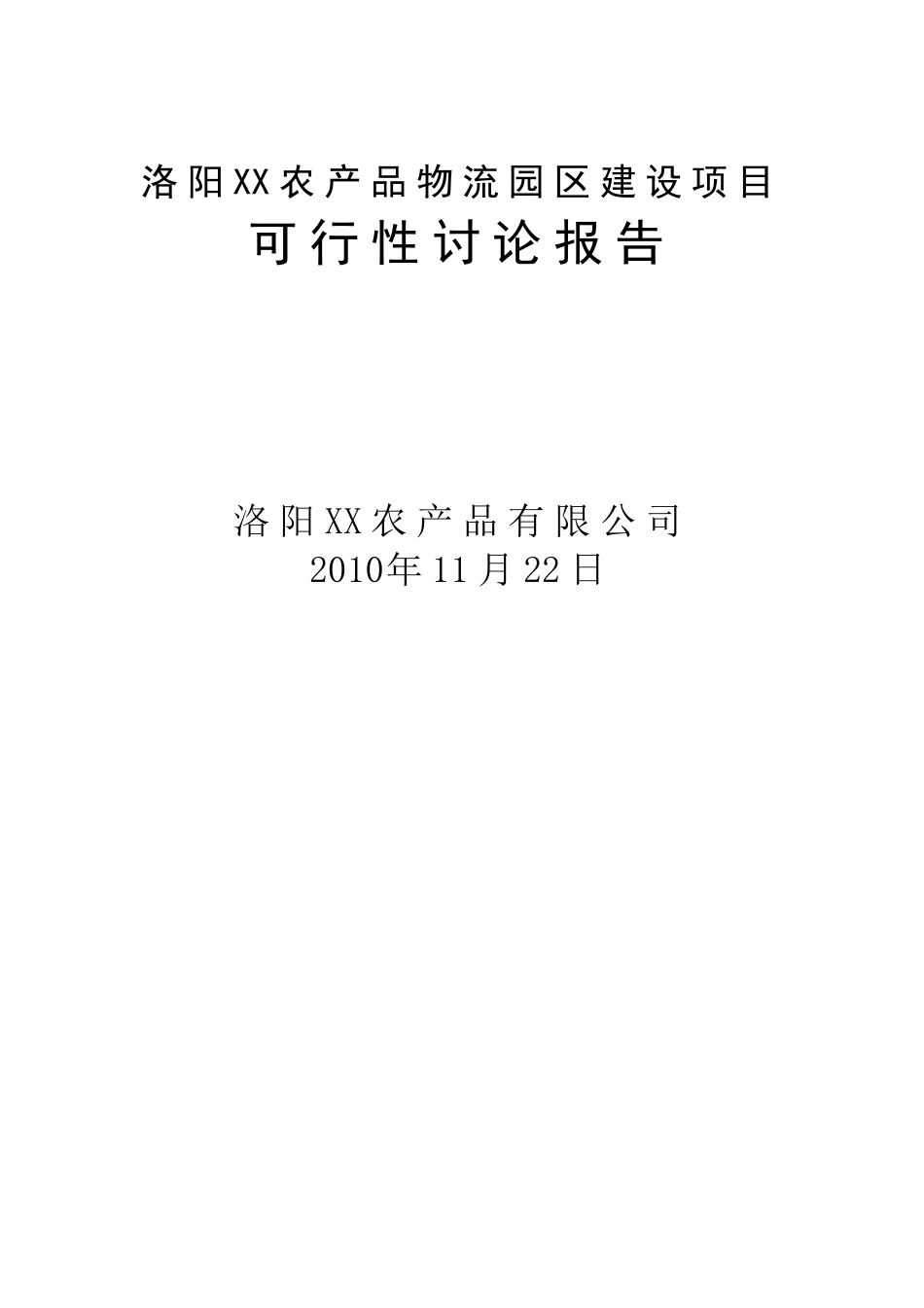 洛阳某农业品物流园建设项目可行性研究报告_第2页