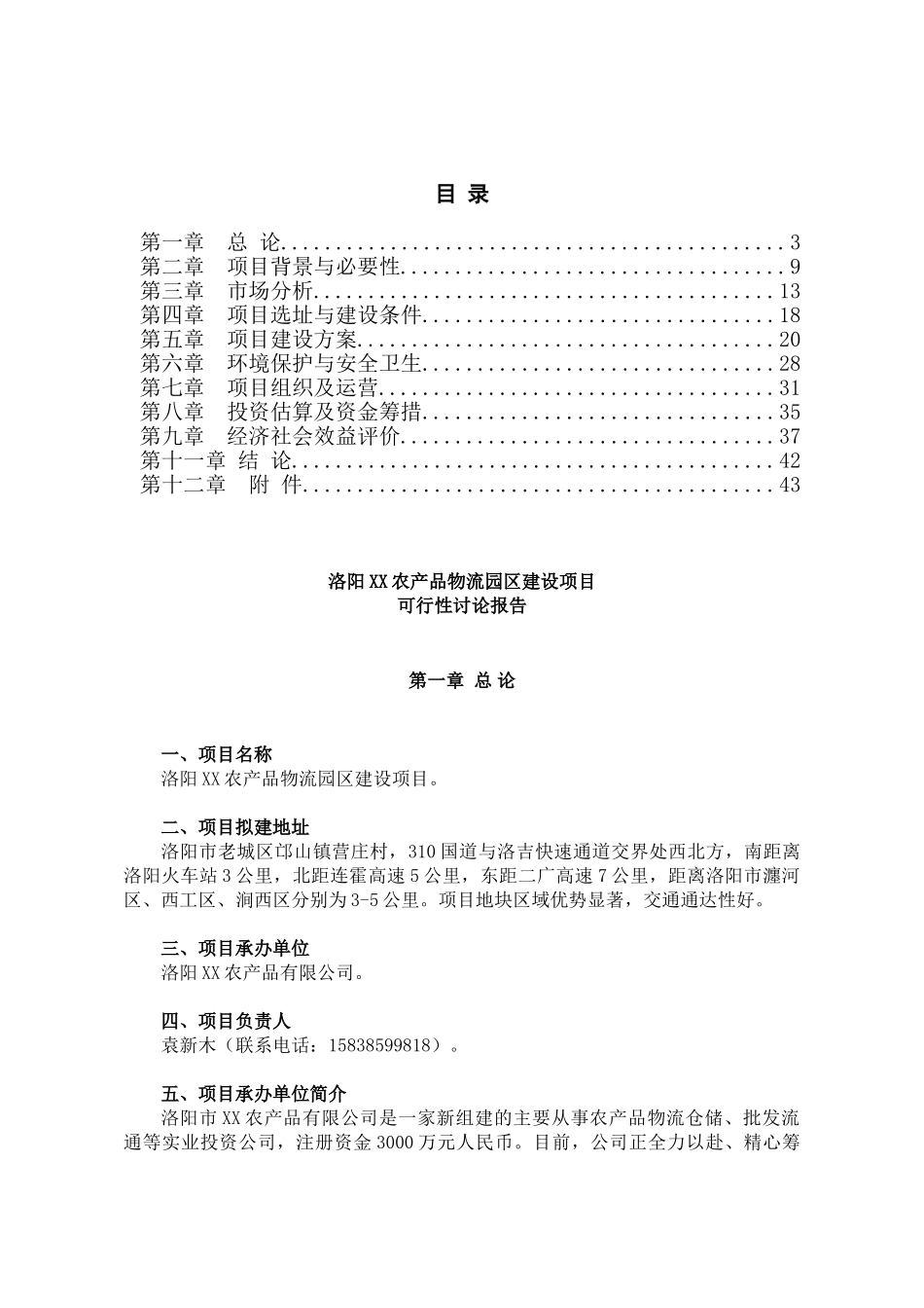 洛阳某农业品物流园建设项目可行性研究报告_第3页