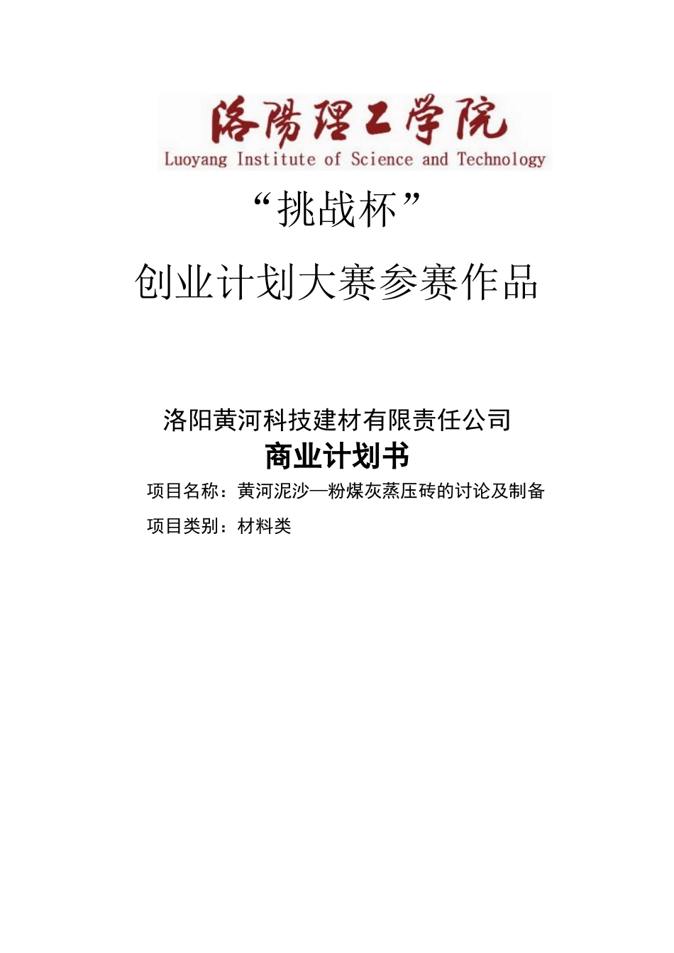 洛阳黄河科技建材有限责任公司商业计划书样稿--1-改--毕业论文_第1页