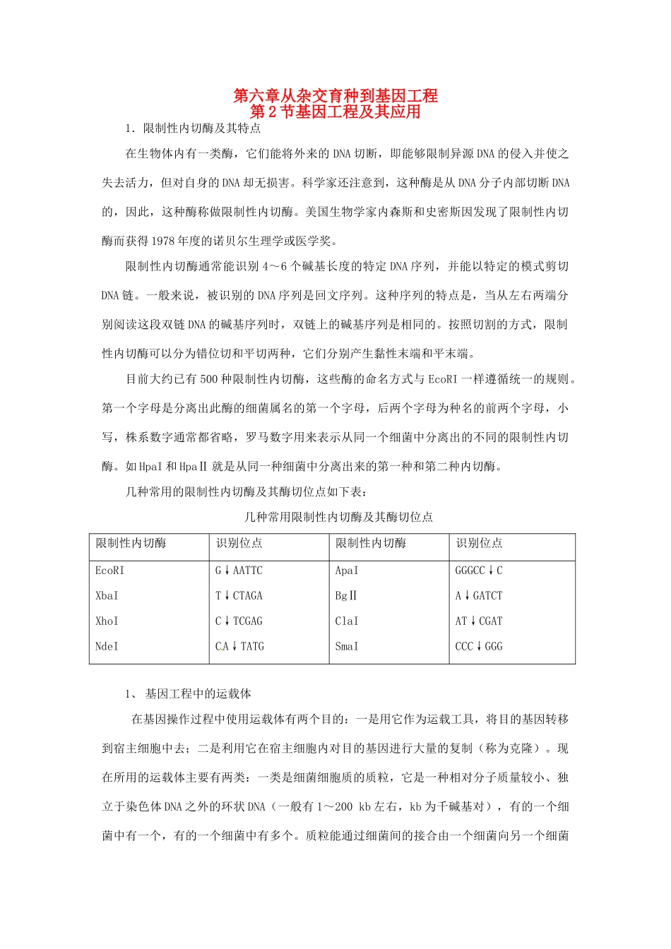 （名师课堂）2013-2014学年高中生物 第6章第2节 基因工程及其应用素材 新人教版必修2_第1页