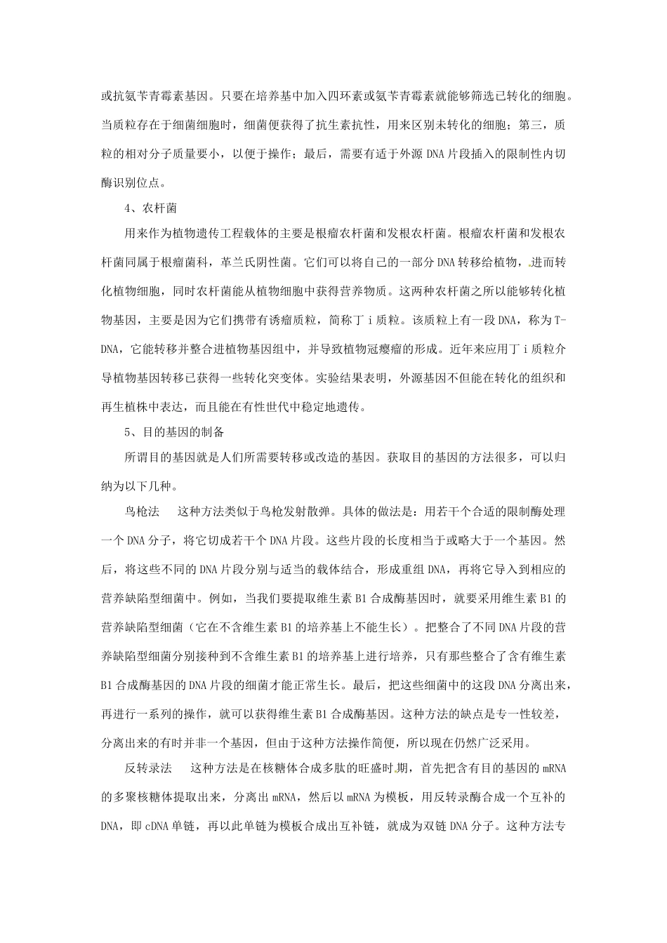 （名师课堂）2013-2014学年高中生物 第6章第2节 基因工程及其应用素材 新人教版必修2_第3页