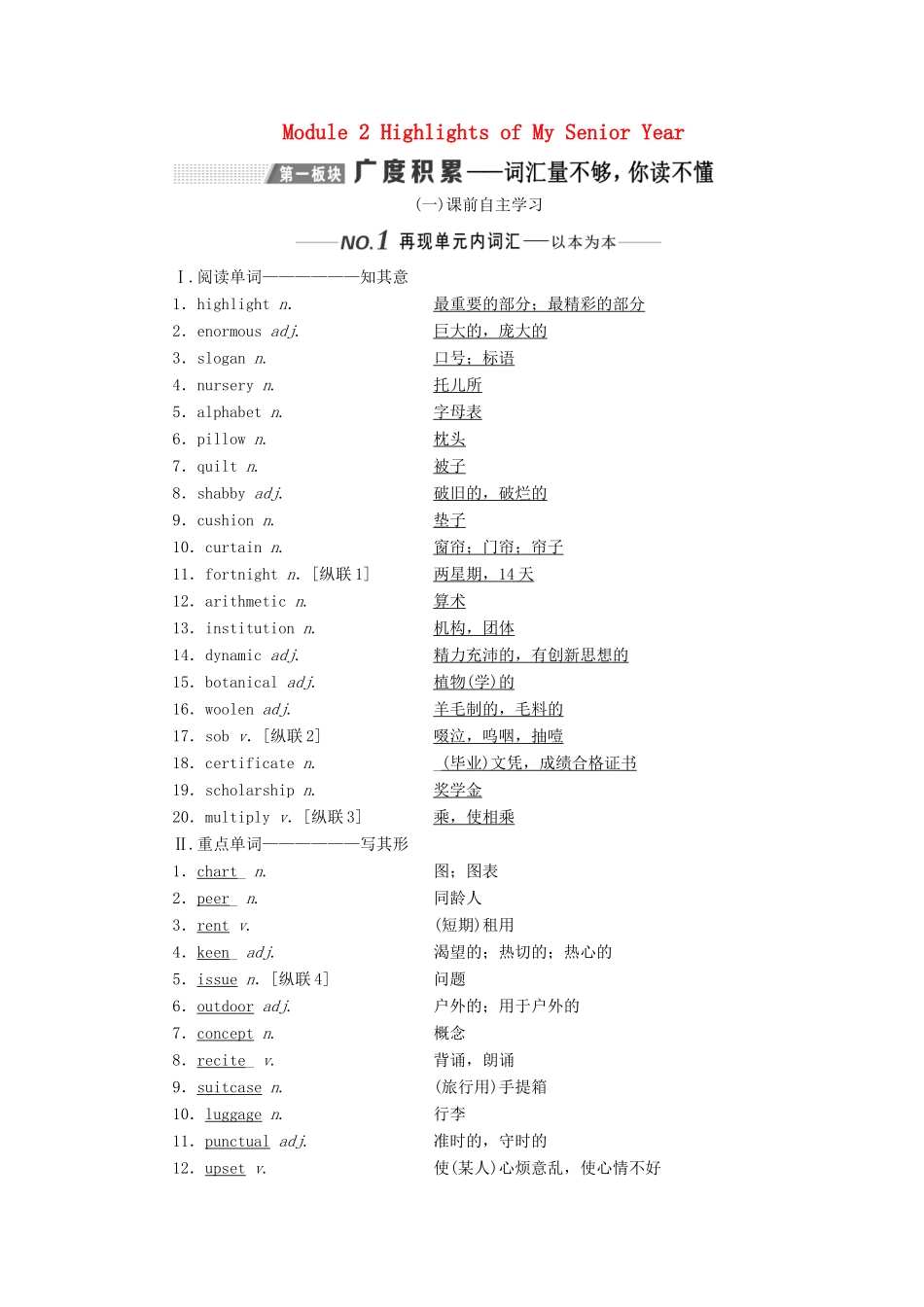 （新课改）高考英语一轮复习 Module 2 Highlights of My Senior Year学案（含解析）外研版选修7-外研版高三选修7英语学案_第1页
