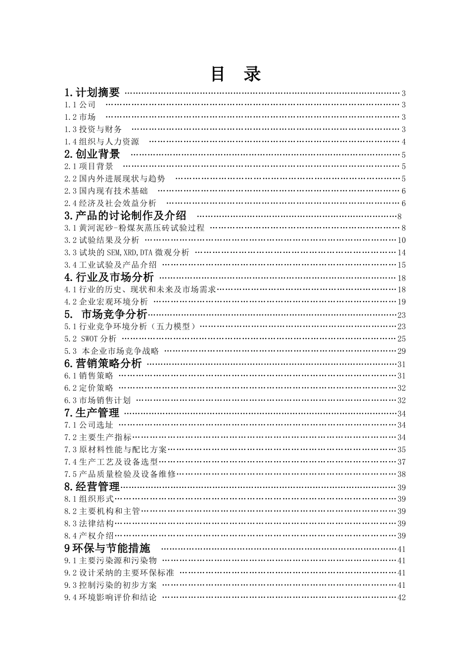 洛阳黄河科技建材有限责任公司商业谋划方案书样稿-1-改--毕业论文_第2页