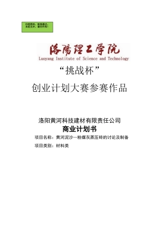 洛阳黄河科技建材有限责任公司商业谋划方案书样稿-1-改--毕业论文
