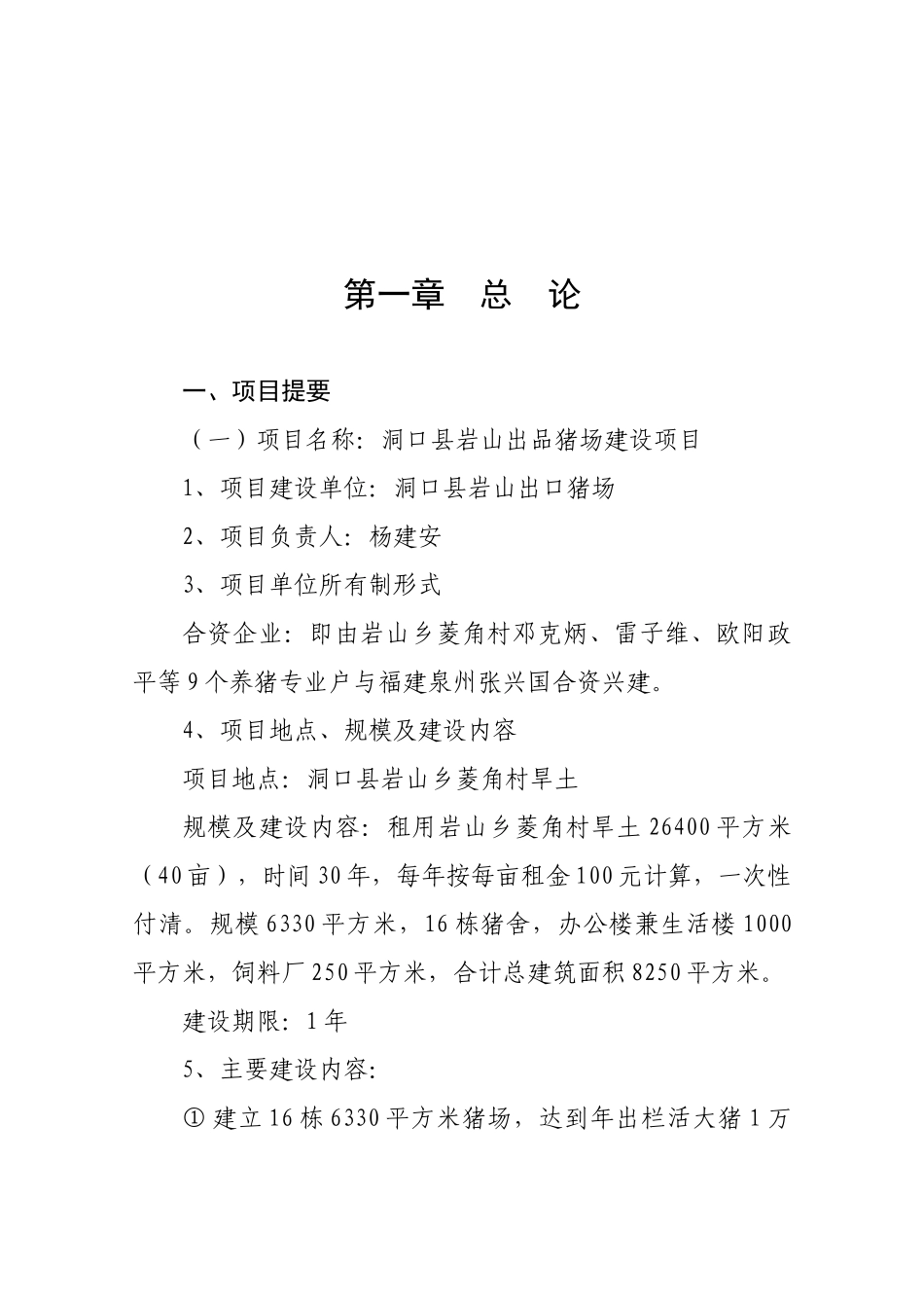 洞口县岩山出口猪场建设项目可行性研究报告_第2页