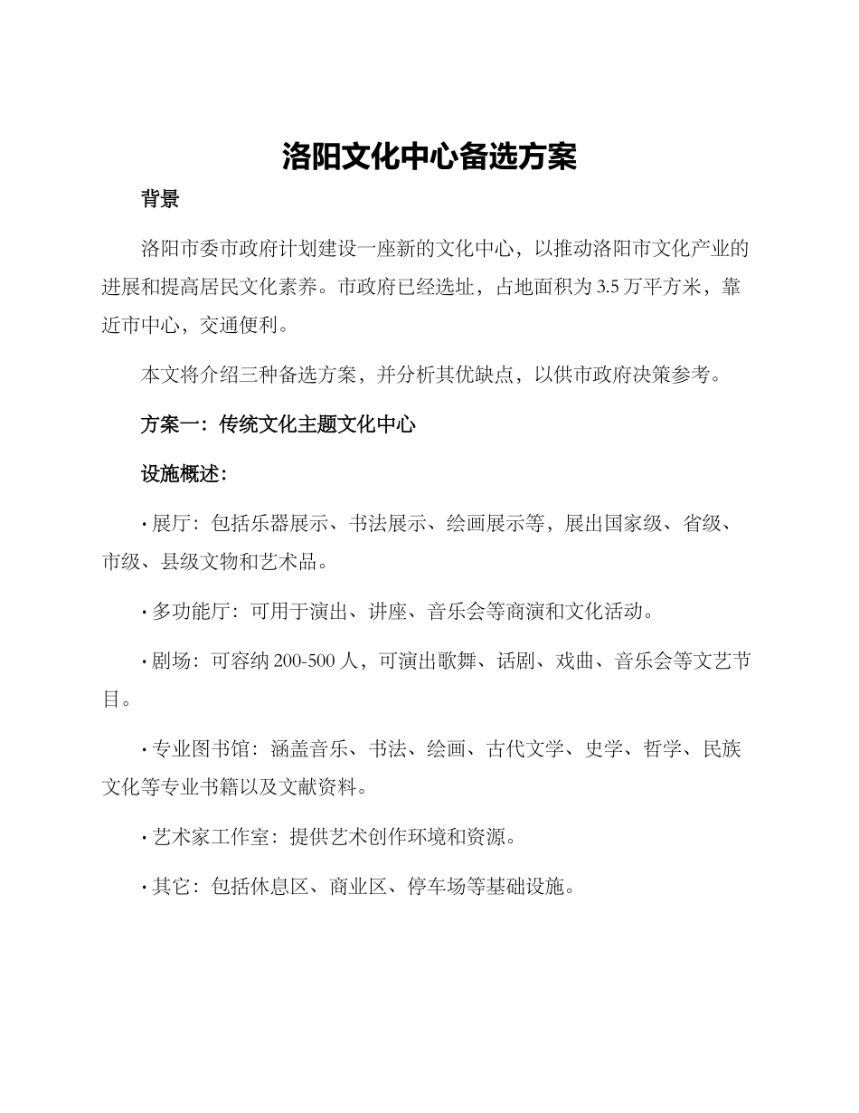 洛阳文化中心备选方案_第1页