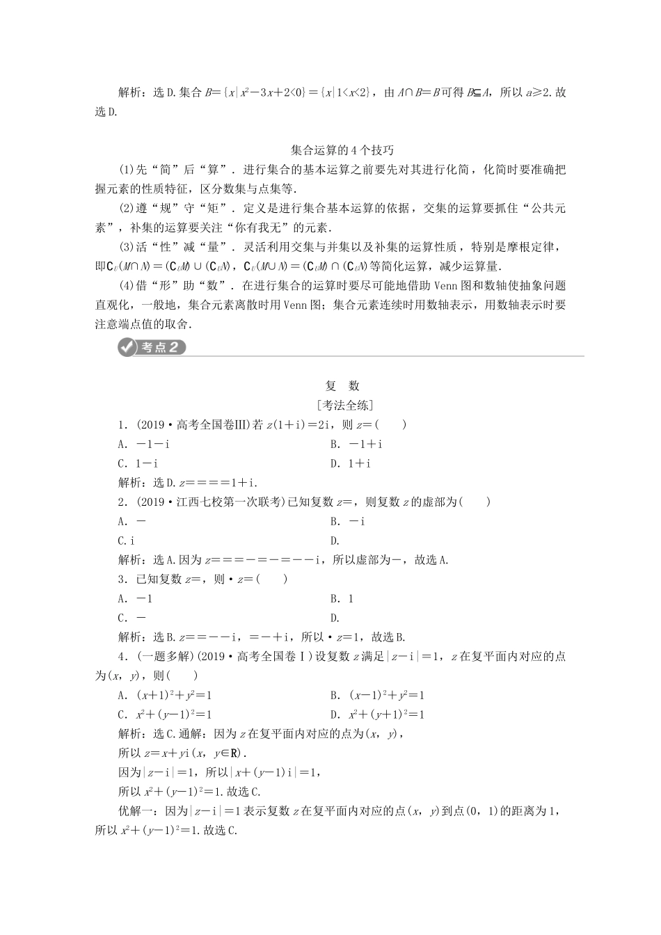（新课标）高考数学二轮复习 第一部分 基础考点 自主练透 第2讲 集合、复数及常用逻辑用语学案 文 新人教A版-新人教A版高三全册数学学案_第2页