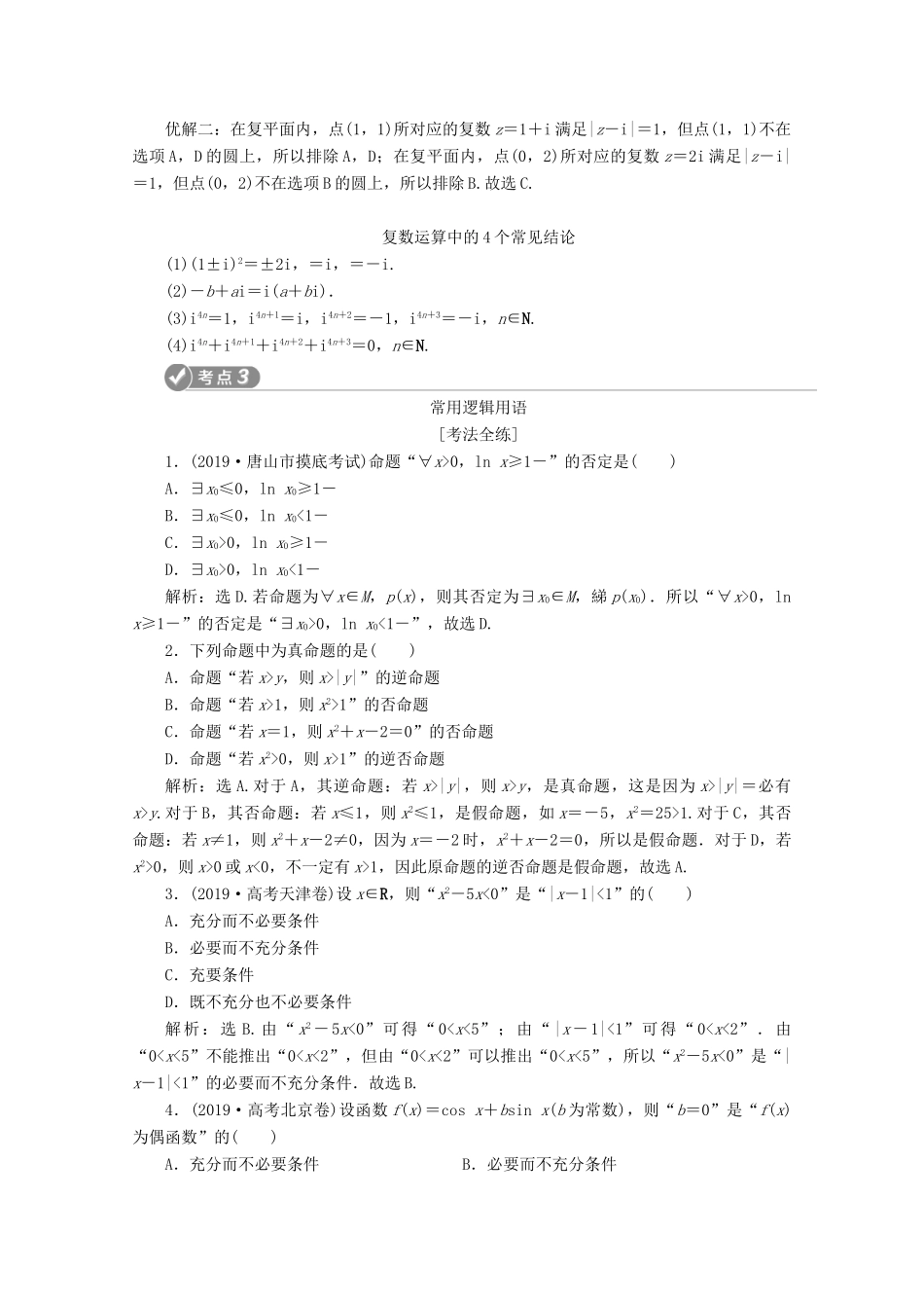 （新课标）高考数学二轮复习 第一部分 基础考点 自主练透 第2讲 集合、复数及常用逻辑用语学案 文 新人教A版-新人教A版高三全册数学学案_第3页