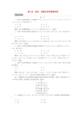 （新课标）高考数学二轮复习 第一部分 基础考点 自主练透 第2讲 集合、复数及常用逻辑用语学案 文 新人教A版-新人教A版高三全册数学学案