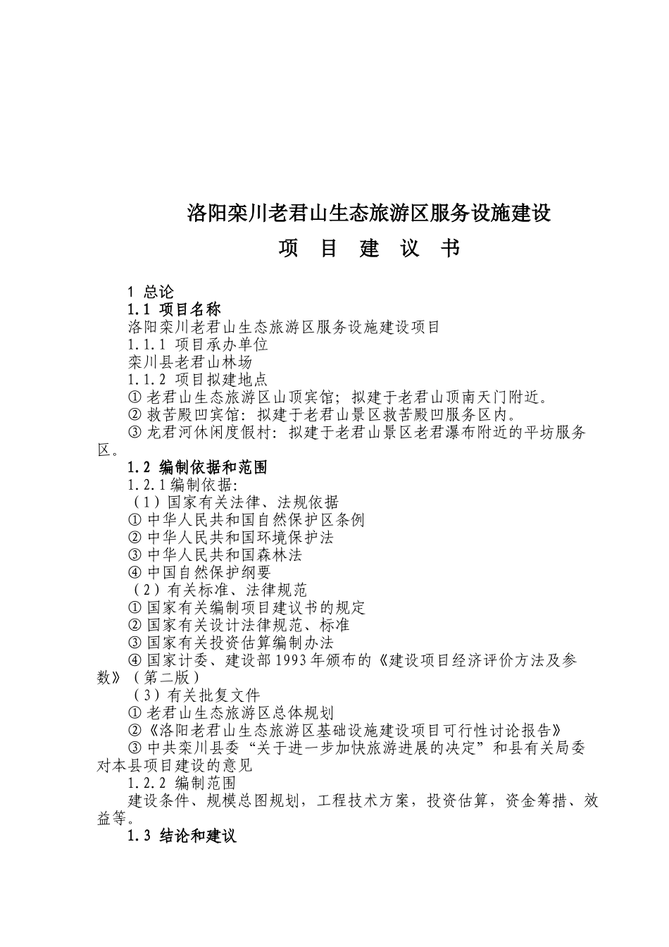 洛阳栾川老君山生态旅游区服务设施建设项目可行性研究报告_第2页