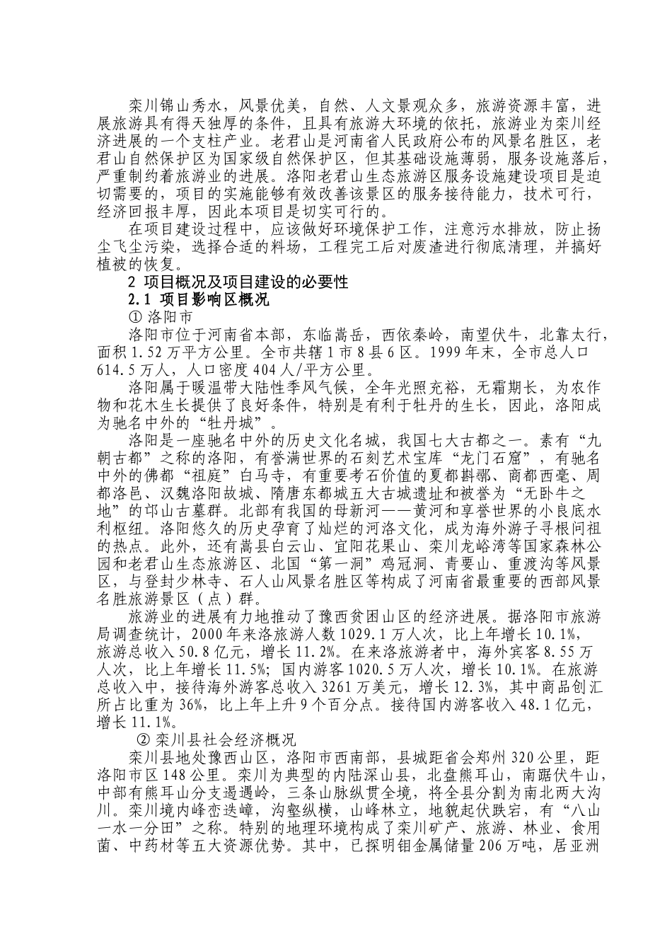 洛阳栾川老君山生态旅游区服务设施建设项目可行性研究报告_第3页