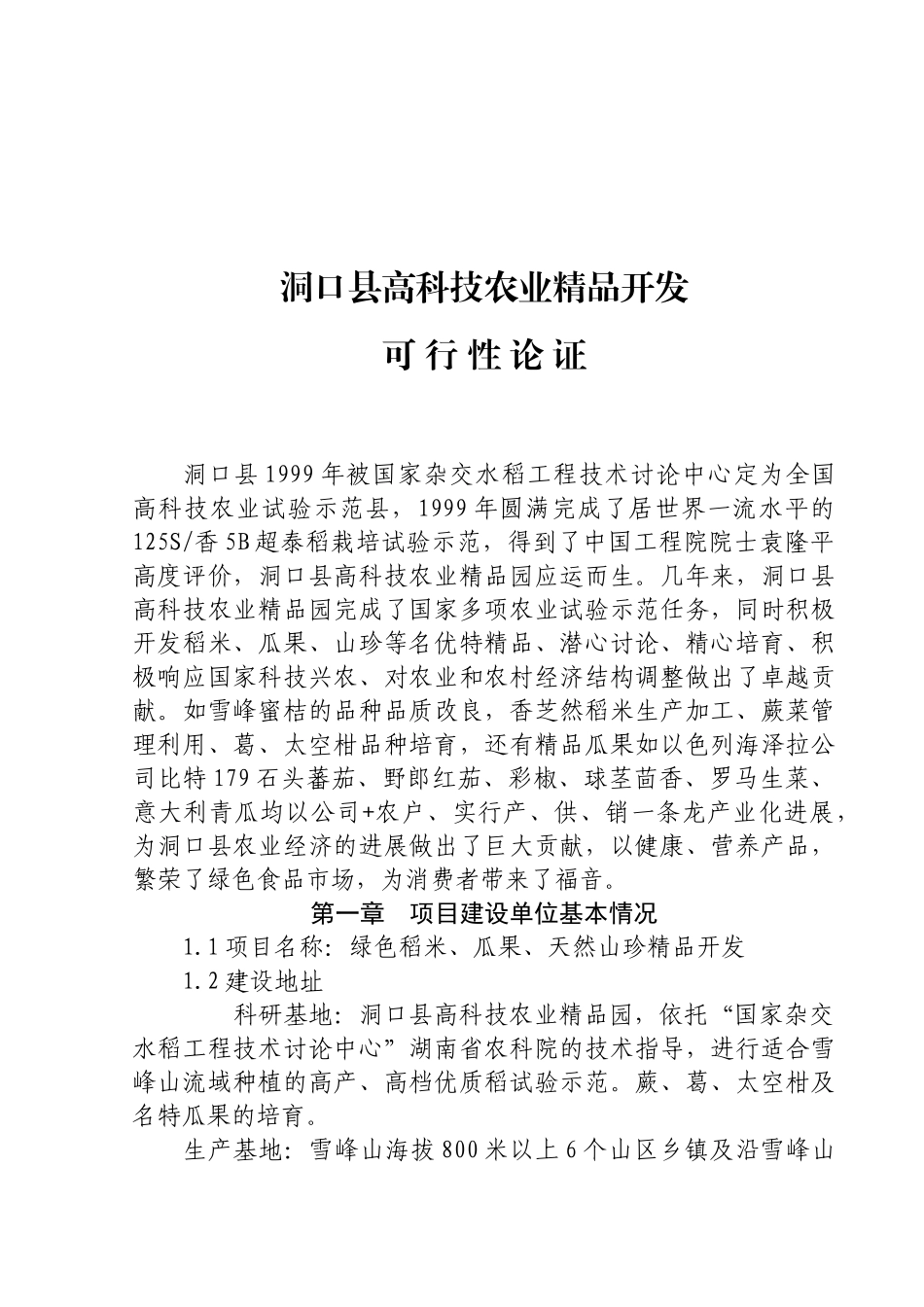 洞口县高科技农业精品开发可行性论证报告_第2页
