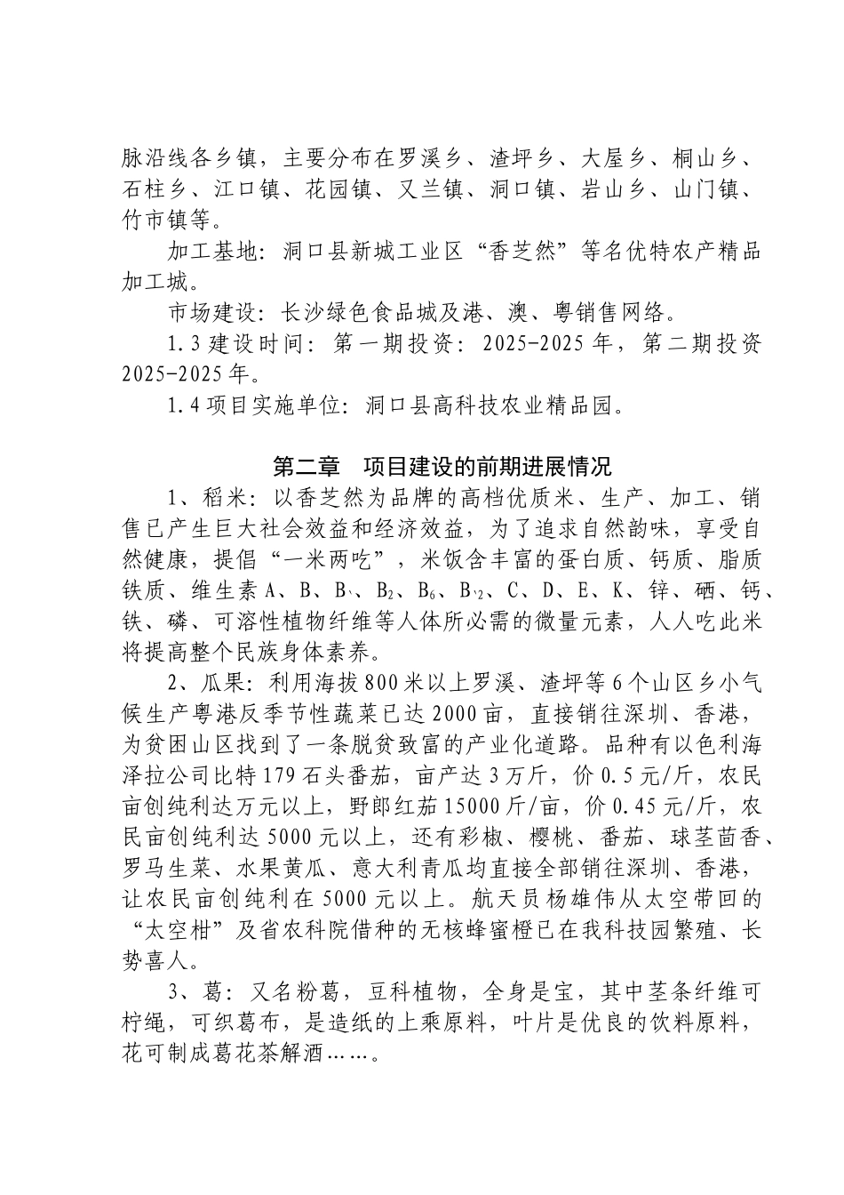 洞口县高科技农业精品开发可行性论证报告_第3页