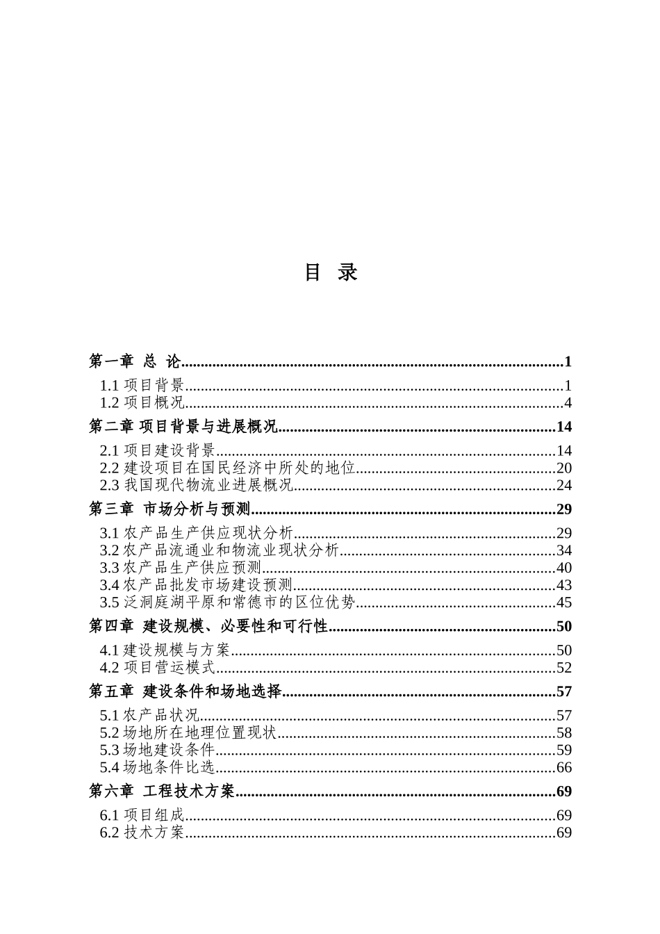 洞庭粮仓农产品交易物流中心项目可行性研究报告_第3页
