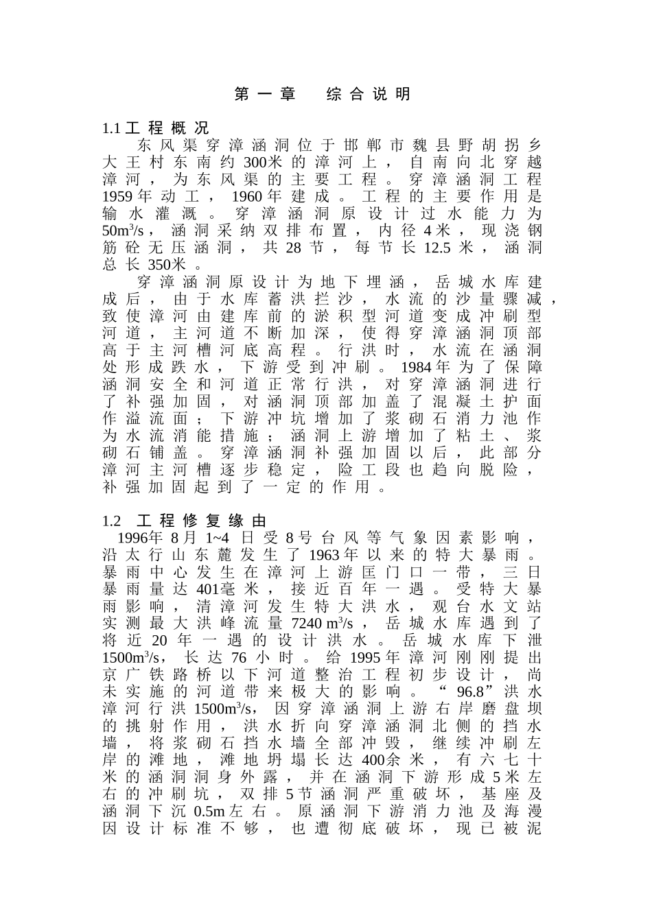 洞涵水毁修复工程初步设计说明书--大学毕设论文_第1页