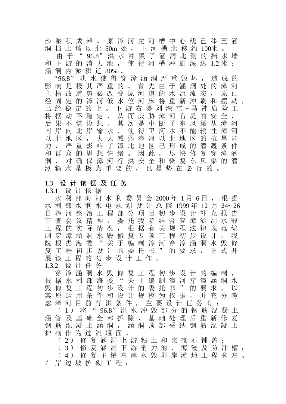 洞涵水毁修复工程初步设计说明书--大学毕设论文_第2页