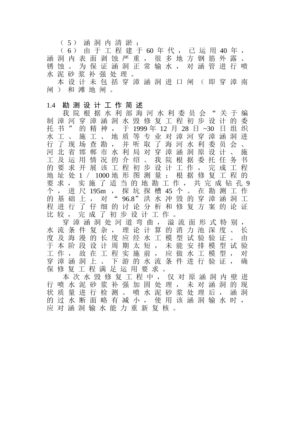 洞涵水毁修复工程初步设计说明书--大学毕设论文_第3页