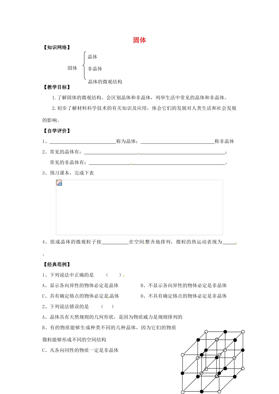 （同步教学）2014年高中物理 9.1《固体》教案 新人教版选修3-3_第1页