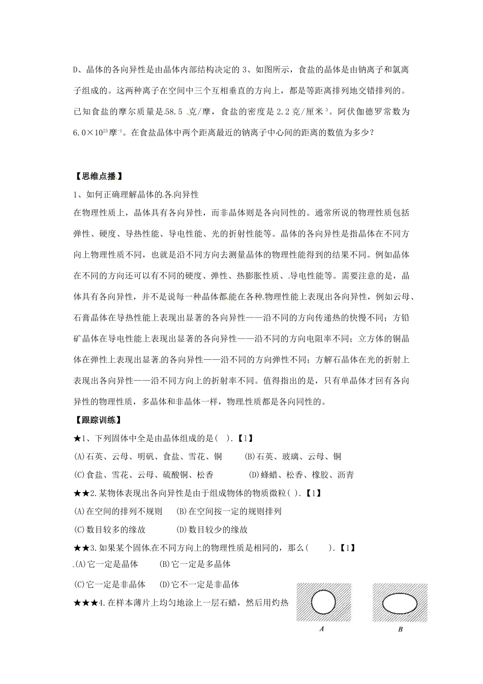 （同步教学）2014年高中物理 9.1《固体》教案 新人教版选修3-3_第2页