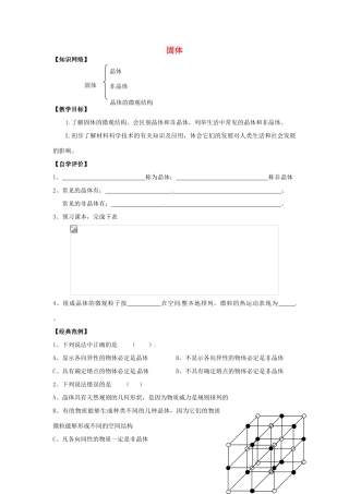 （同步教学）2014年高中物理 9.1《固体》教案 新人教版选修3-3