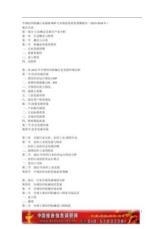 中国纺织机械行业最新调研与市场投资前景预测报告