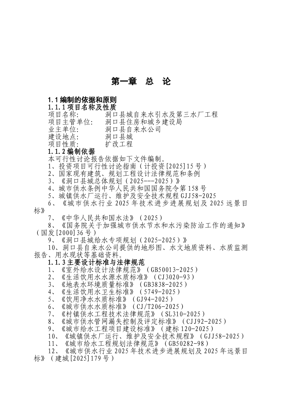 洞口县城自来水引水及第三水厂工程可研报告_第2页