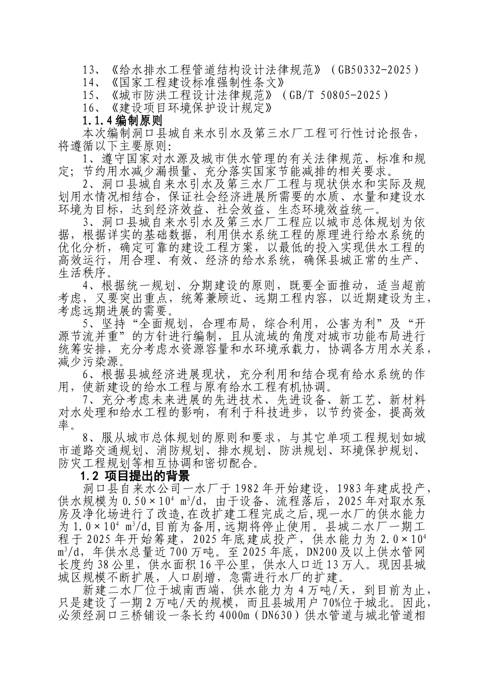 洞口县城自来水引水及第三水厂工程可研报告_第3页