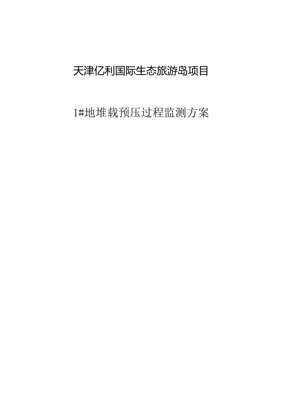 津天亿利国际生态旅游岛项目监测方案--大学毕设论文_第1页