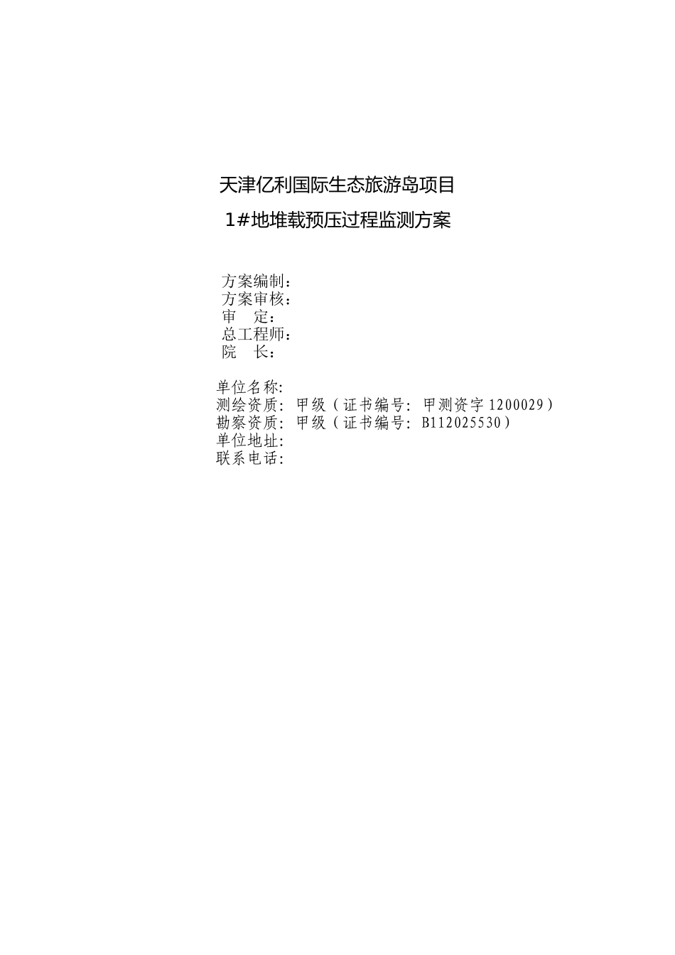 津天亿利国际生态旅游岛项目监测方案--大学毕设论文_第2页