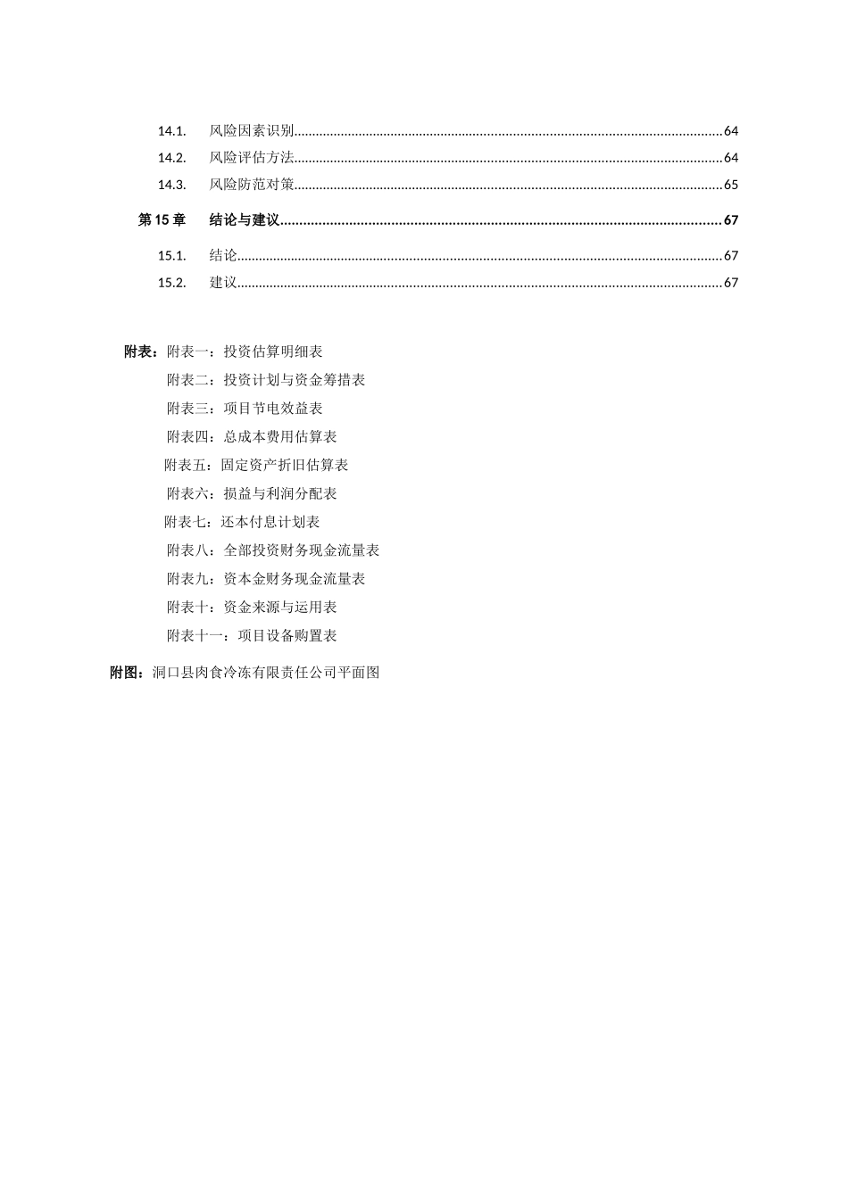 洞口县肉食冷冻公司---节能技术改造项目立项建设可行性研究论证报告_第3页