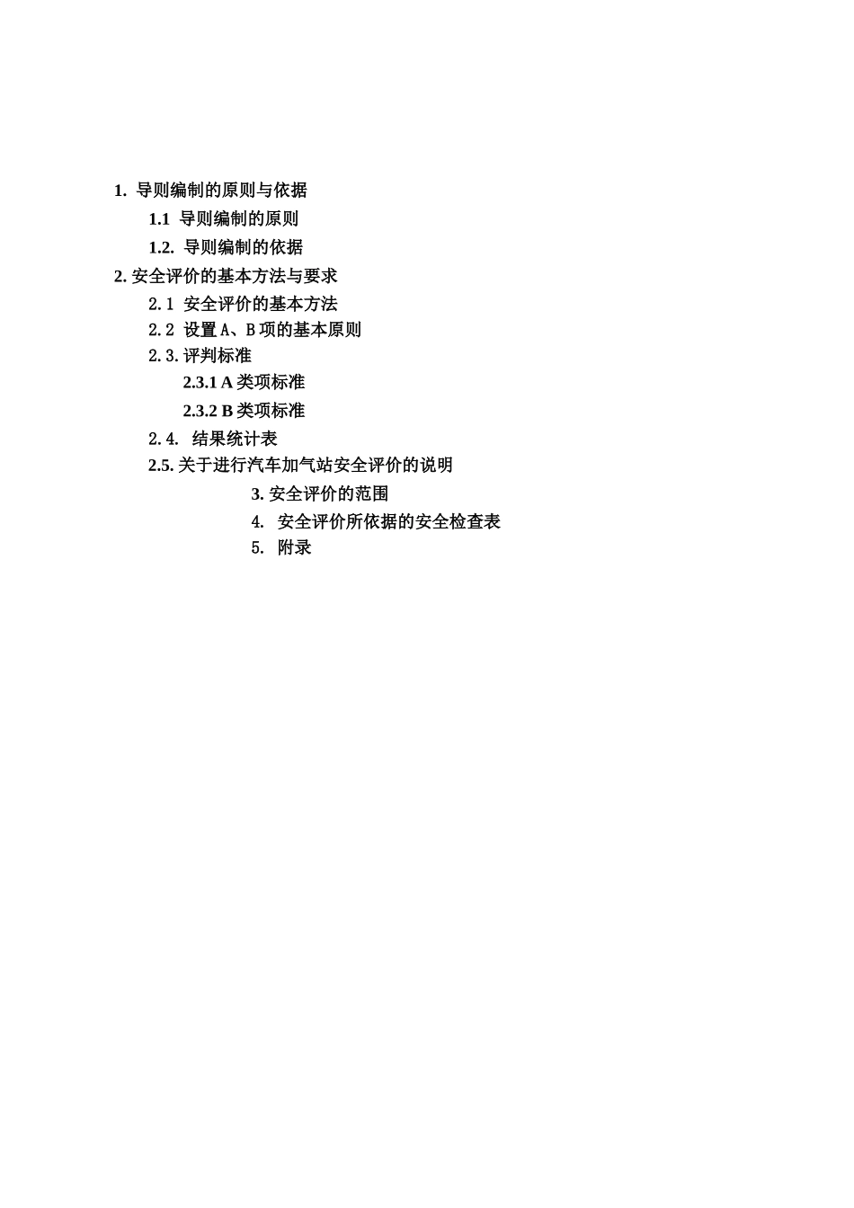 津天城镇燃气经营企业申办燃气经营许可证安全评价导则版本--大学毕设论文_第2页