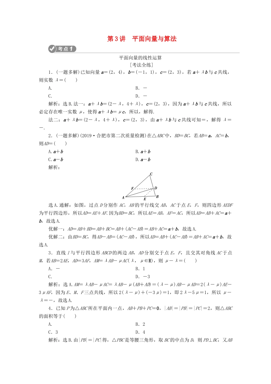 （新课标）高考数学二轮复习 第一部分 基础考点 自主练透 第3讲 平面向量与算法学案 文 新人教A版-新人教A版高三全册数学学案_第1页