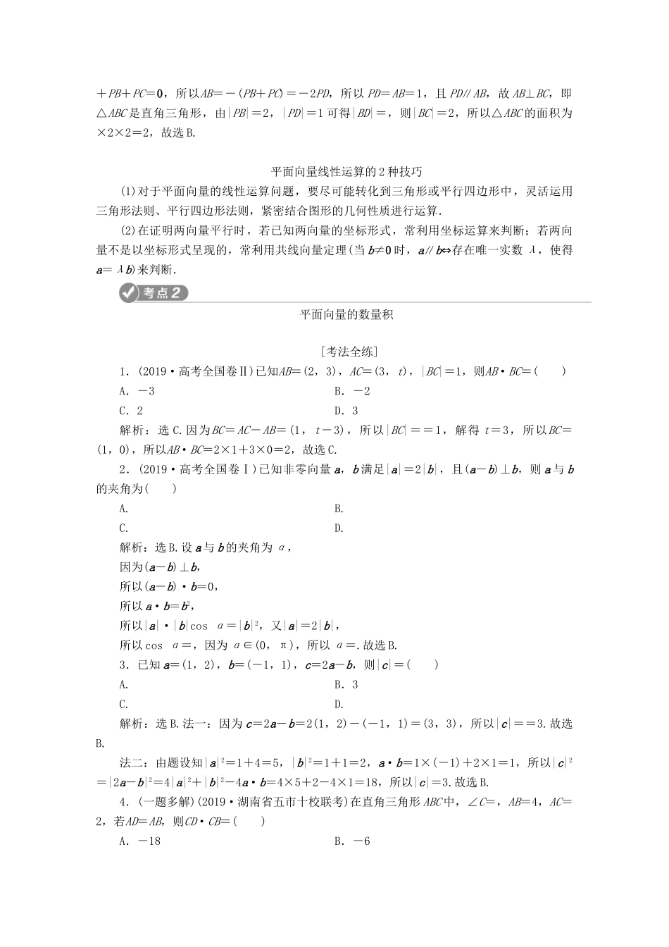 （新课标）高考数学二轮复习 第一部分 基础考点 自主练透 第3讲 平面向量与算法学案 文 新人教A版-新人教A版高三全册数学学案_第2页