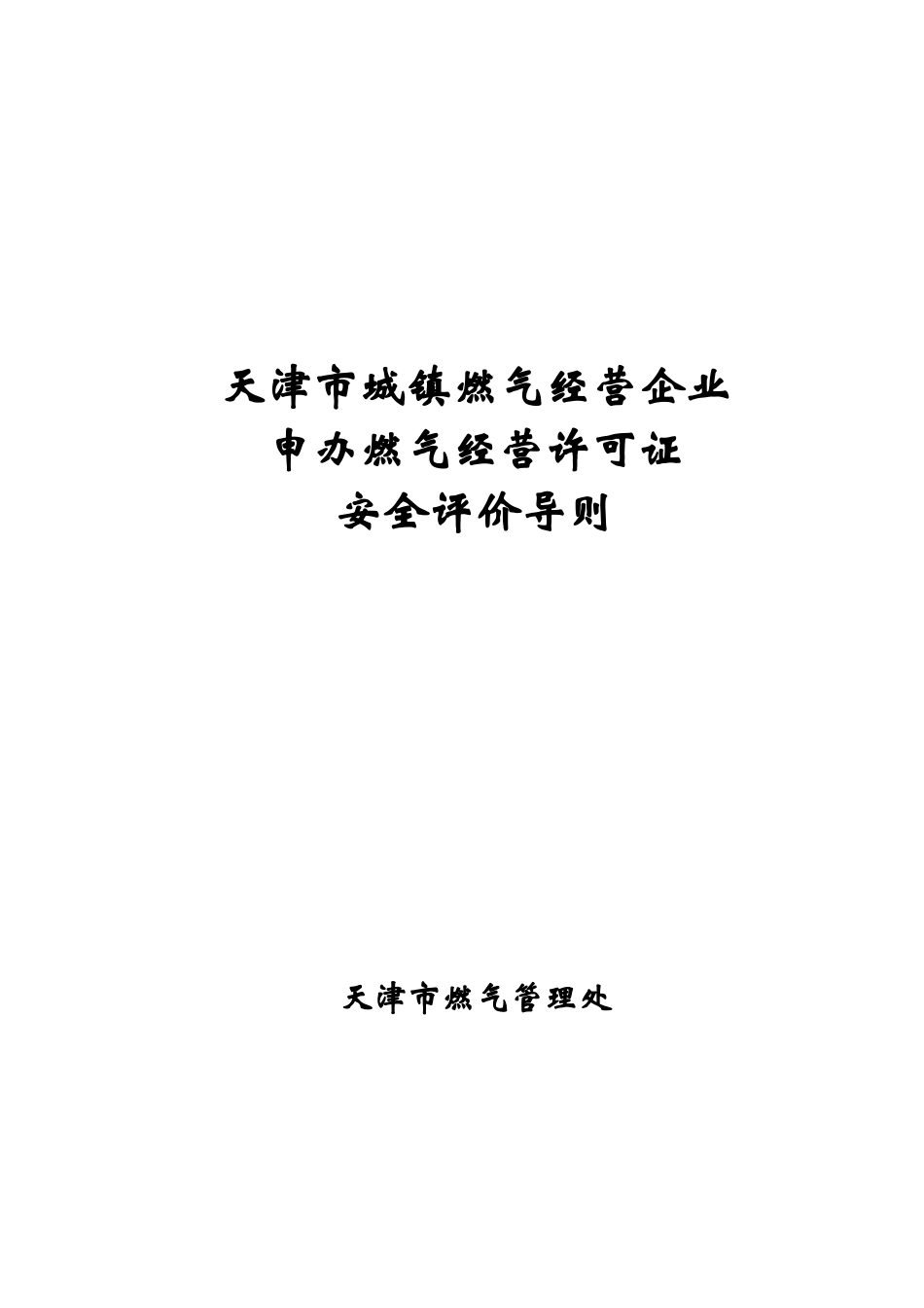 津天城镇燃气经营企业申办燃气经营许可证安全评价导则版本大学论文_第1页