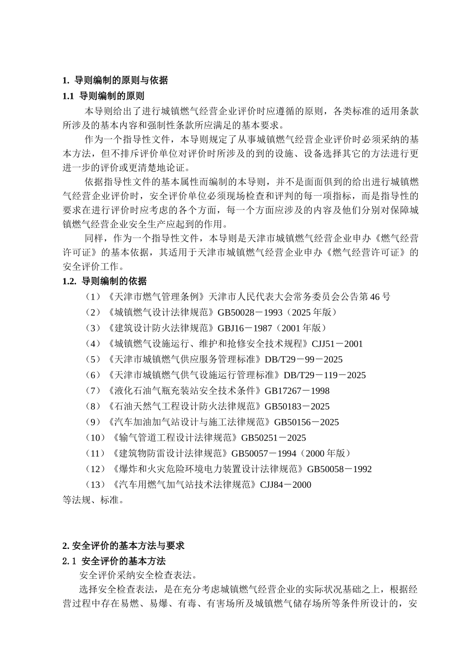 津天城镇燃气经营企业申办燃气经营许可证安全评价导则版本大学论文_第3页