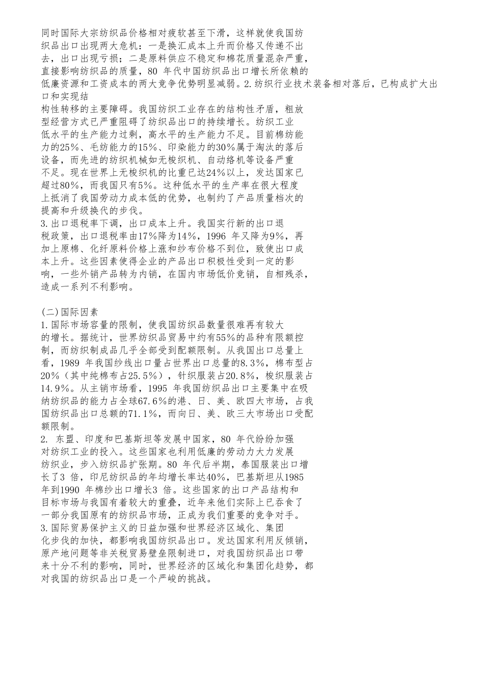 中国纺织品出口遭遇欧盟的贸易壁垒给我们的启示分析研究  国际经济贸易专业_第2页