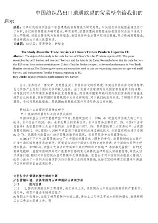 中国纺织品出口遭遇欧盟的贸易壁垒给我们的启示分析研究  国际经济贸易专业