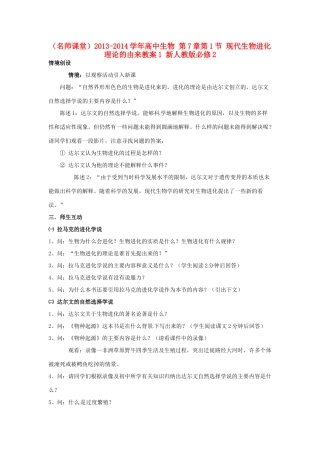 （名师课堂）2013-2014学年高中生物 第7章第1节 现代生物进化理论的由来教案1 新人教版必修2