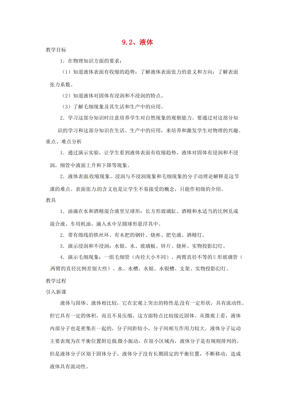 （同步教学）2014年高中物理 9.2《液体》教案 新人教版选修3-3_第1页