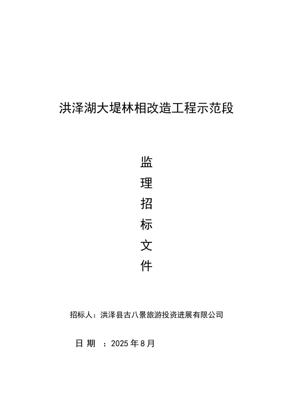 洪泽湖大堤林相改造工程示范段监理招标文件_第1页