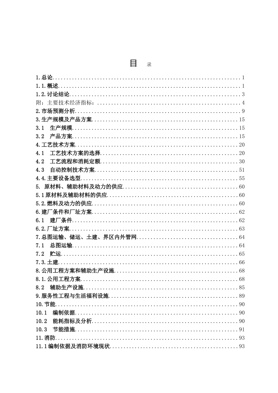 洪洞县浩溢煤焦化120万吨年捣固焦工程项目可行性研究报告_第2页