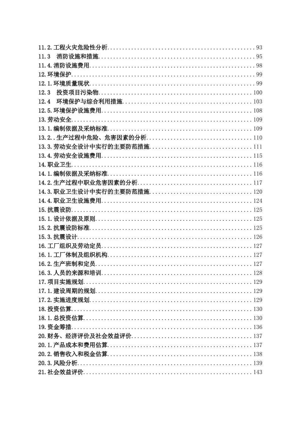洪洞县浩溢煤焦化120万吨年捣固焦工程项目可行性研究报告_第3页