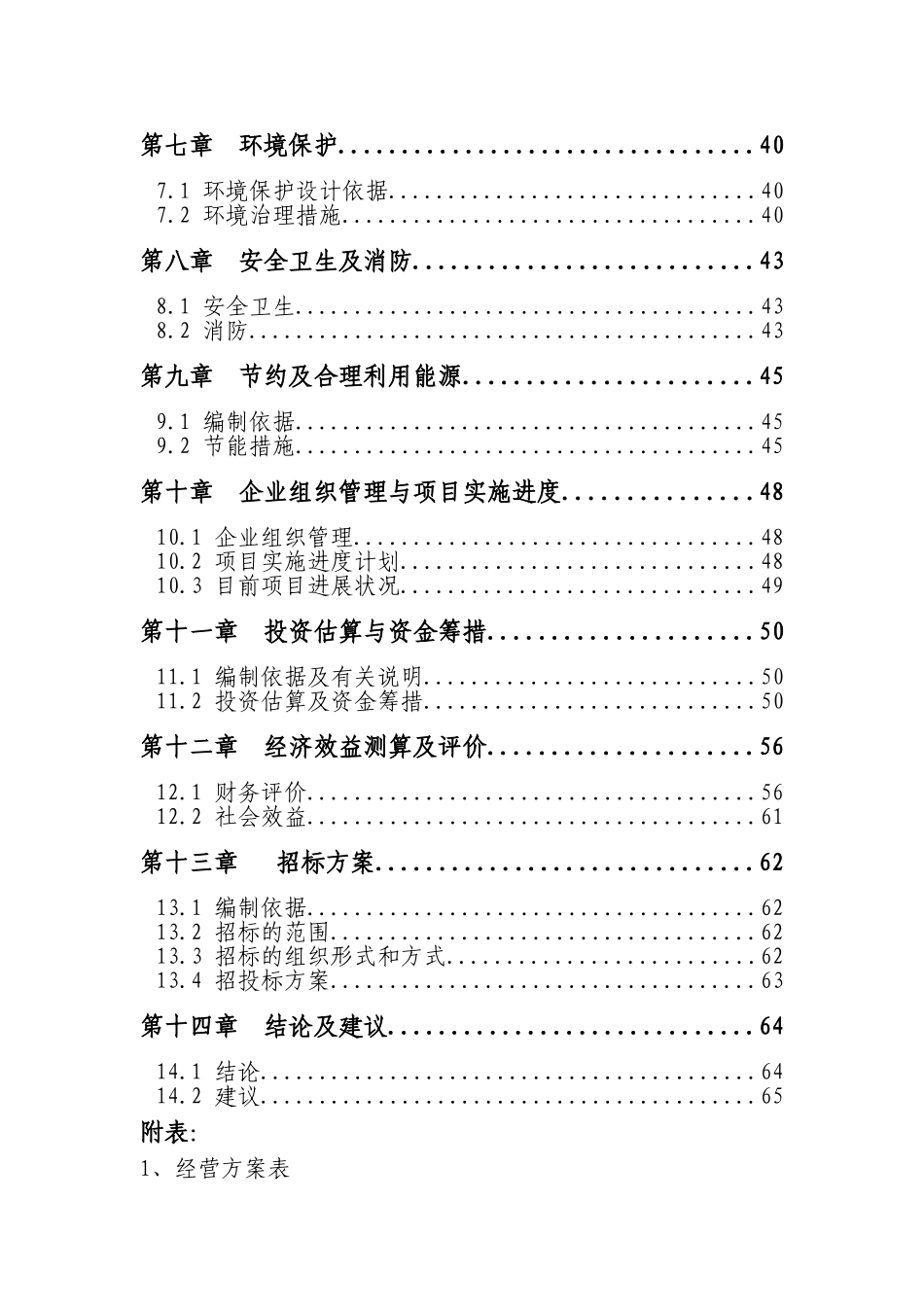洪桐县晋槐农贸综合开发市场建设项目资金申请报告_第3页