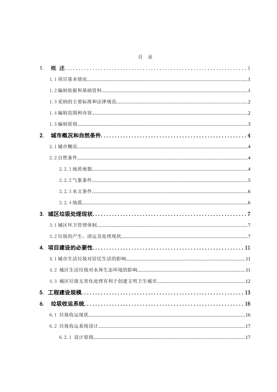 洪湖市垃圾填埋场工程可行性研究报告_第2页