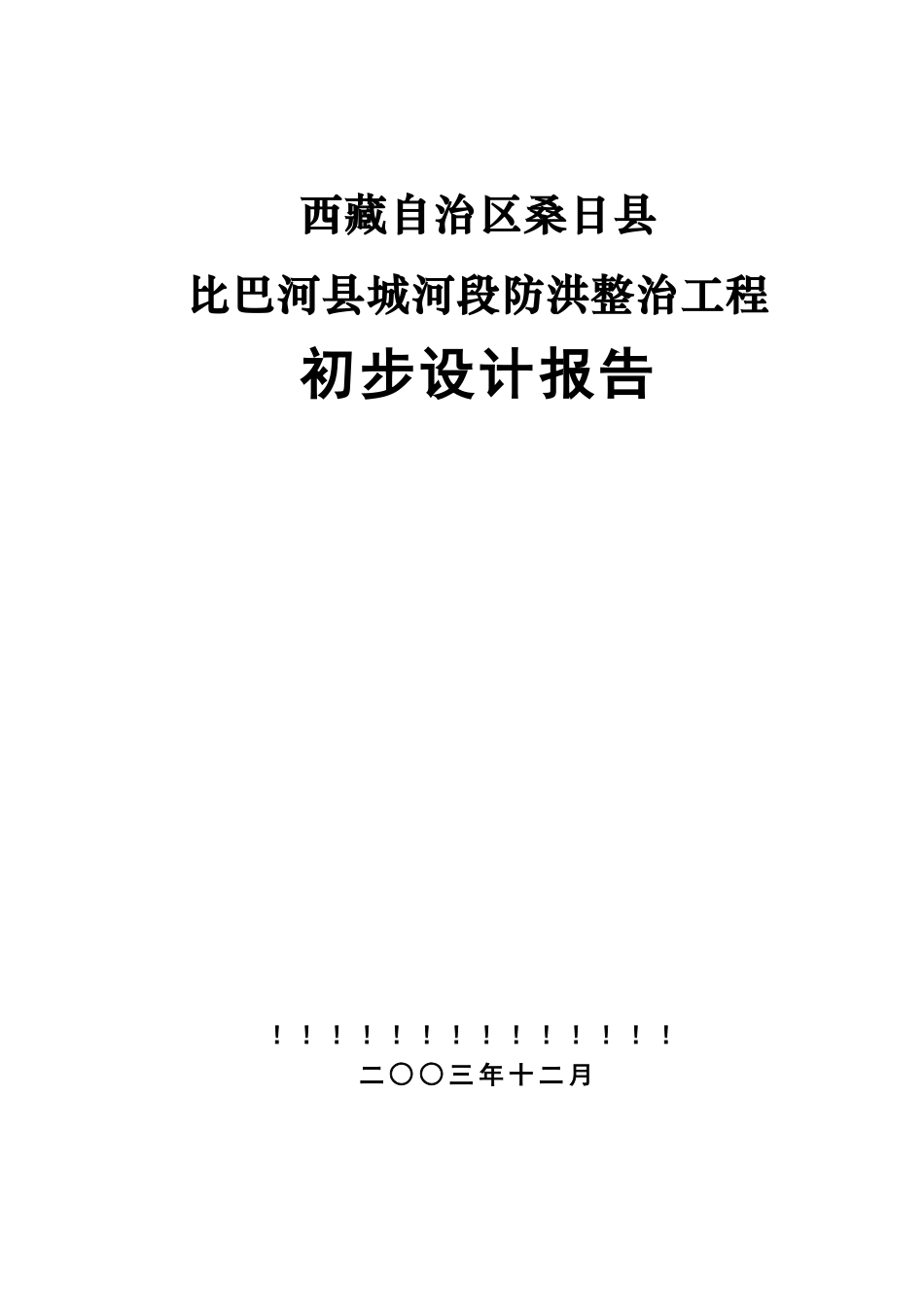 洪防堤初步设计报告--大学毕设论文_第1页