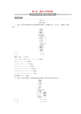 （新课标）高考数学二轮复习 第一部分 基础考点 自主练透 第3讲 算法与平面向量学案 理 新人教A版-新人教A版高三全册数学学案