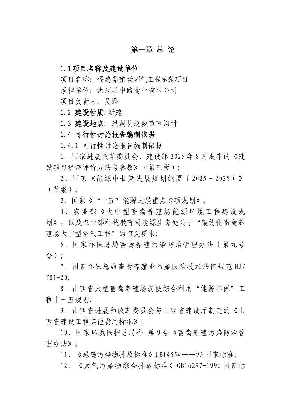 洪洞县中路禽业有限公司蛋鸡养殖场沼气工程示范项目可行性研究报告_第2页