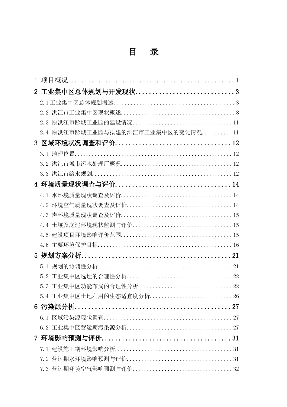 洪江市工业集中区项目环境影响报告书_第2页