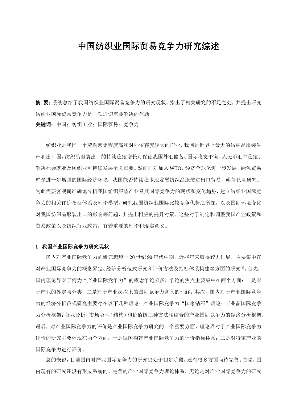 中国纺织业国际贸易竞争力研究综述_第1页
